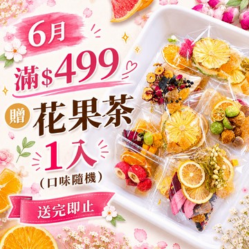 6月折後滿$499贈 花果茶1入，口味隨機，送完即止。（不累贈）
