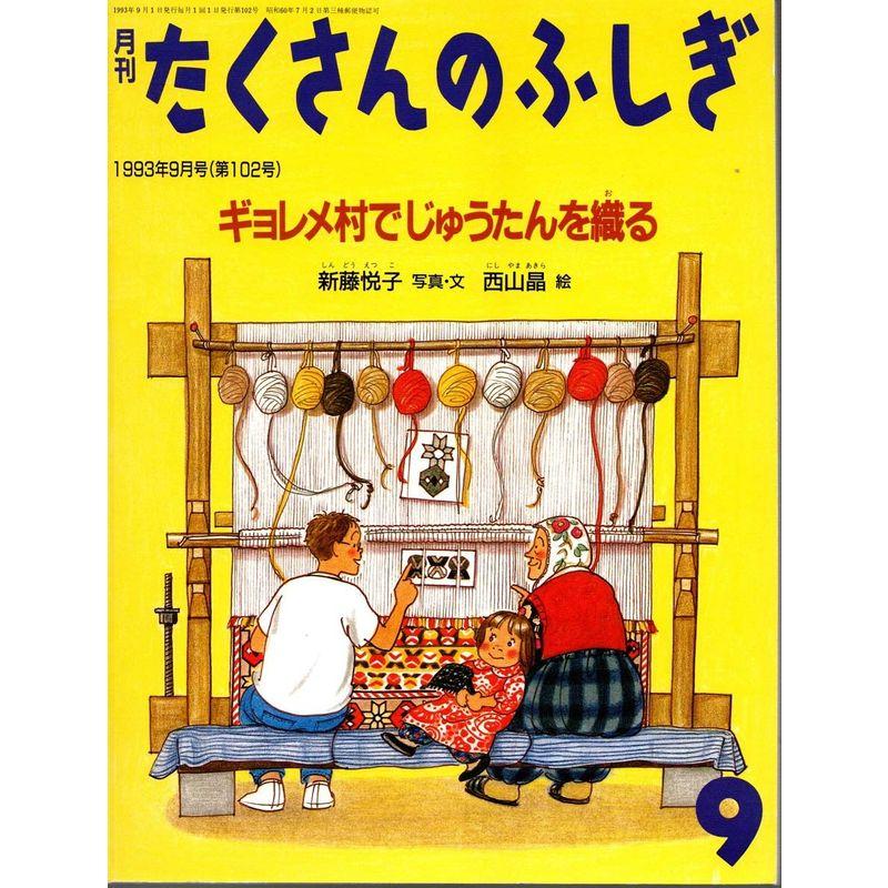 月刊たくさんのふしぎ 1993年09月号 ギョレメ村でじゅうたんを織る