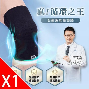【PP石墨烯】第四代石墨烯能量護膝1雙
