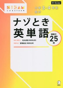 小学3・4年生向けナゾとき英単語 謎解き25問 松丸亮吾 （謎解き）宮嶌祐生