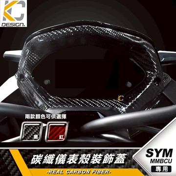 真碳纖維 SYM 三陽 MMBCU 曼巴 158 ABS 儀表殼 裝飾蓋 儀表蓋 面板蓋 卡夢蓋 碳纖維蓋  儀表框