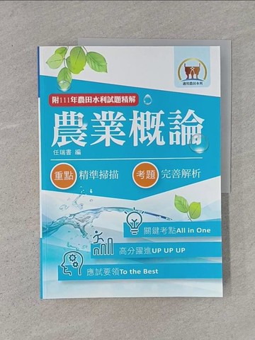 【書寶二手書T1／進修考試_ADR】2024年農田水利考試【農業概論】（重點內容整理．歷屆題庫精析．附111年最新試題精解）(5版)_任端書