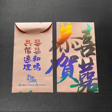 手寫字利是封 - 恭喜賀囍