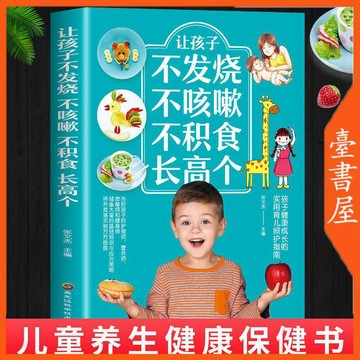 【臺書屋】 讓孩子不發燒不咳嗽不積食長高個 100%正品 兒童疾病預防書籍  簡體中文