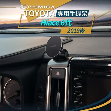 Hiace 手機架 2019-2026年 6代 海獅 汽車手機架 豐田 TOYOTA 車用手機架 金屬球頭