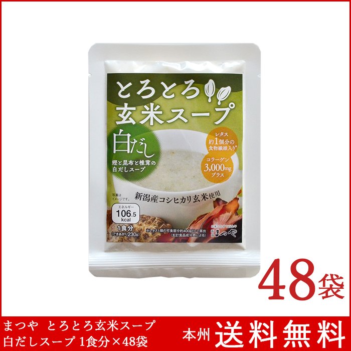 とろとろ玄米スープ 鰹と昆布と椎茸の白だしスープ 1食分×48袋 まつや