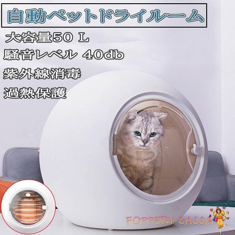 ✨新品未使用✨ペット ドライルーム ドライハウス 犬 猫 ドライヤー