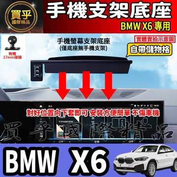 💎現貨💎BMW X6 螢幕手機架 X6 xDrive40i M Sport X6 M60i X6 M手機架 手機支架