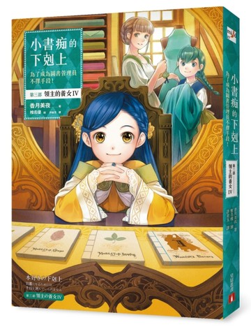 小書痴的下剋上：為了成為圖書管理員不擇手段！第三部 領主的養女(IV)[二手書_全新]