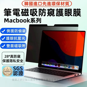 【現貨】螢幕磁吸保護貼 筆電防窺膜 適用於蘋果Macbook Air/Pro M1 M2 M3 M4霧面 抗藍光 防眩光