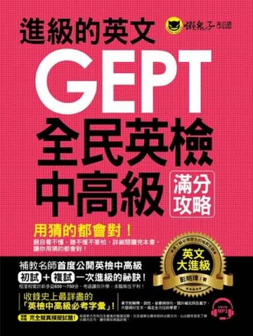 進級的英文GEPT全民英檢中高級滿分攻略[二手書_近全新]