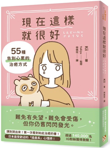 現在這樣就很好：55種告別心累的治癒方式