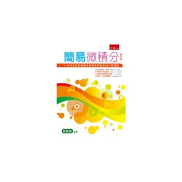 簡易微積分(7版)