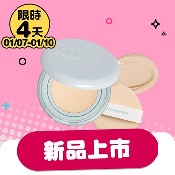 I'M MEME我愛神力水光網紗氣墊13g-多款任選