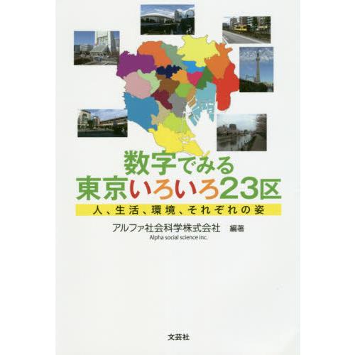 数字でみる東京いろいろ２３区　人、生活、環境、それぞれの姿   アルファ社会科学