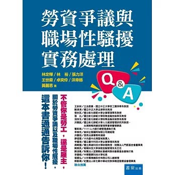 <全新>書泉出版【勞資爭議與職場性騷擾實務處理Q&A(林定樺、林裕、張力洋、王世豪、卓奕伶、洪幸嬿、黃麗恩)】(2026年4月)(9789864514489)