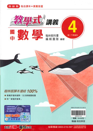翰林版-國中2下-教學式講義-數學4-八年級下學期-114學年適用
