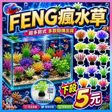 台灣水草大王【FENG瘋水草🌿】4~8cm仿真水草 魚缸造景 水族造景 水草 水族 魚缸飾品 水族箱造景 假水草假草裝飾