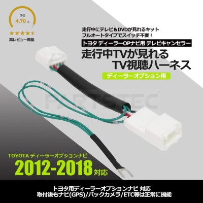 トヨタ テレビキャンセラー ディーラーオプションナビ NMZK-W72D 走行中テレビが見れる TVキット シエンタ RAV4 ライズ /  28-312 C-4 | LINEショッピング