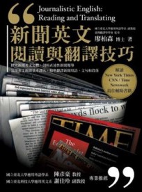 新聞英文閱讀與翻譯技巧[二手書_良好]