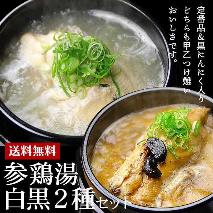 韓国宮廷料理 参鶏湯白黒2種類セット（参鶏湯＆黒ニンニク入り参鶏湯各1kg） サムゲタン 黒にんにく 韓国グルメ 常温便・クール冷蔵便可 送料無料