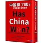 中國贏了嗎？：挑戰美國的強權領導 (1版) 馬凱碩 2020 天下文化
