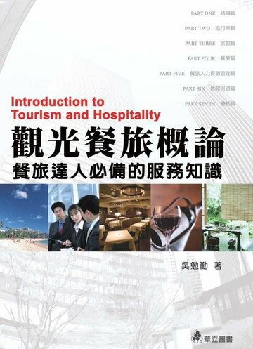 【電子書】觀光餐旅概論：餐旅達人必備的服務知識