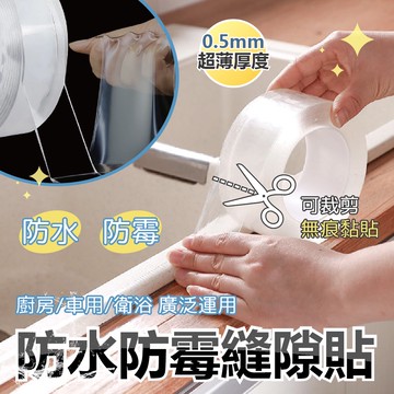 【特選工廠】防水防霉縫隙貼 美縫貼 防水貼 透明防霉貼 廚房接縫貼 隙縫貼 廚衛隙縫貼 車用防撞 防霉 防水 浴室