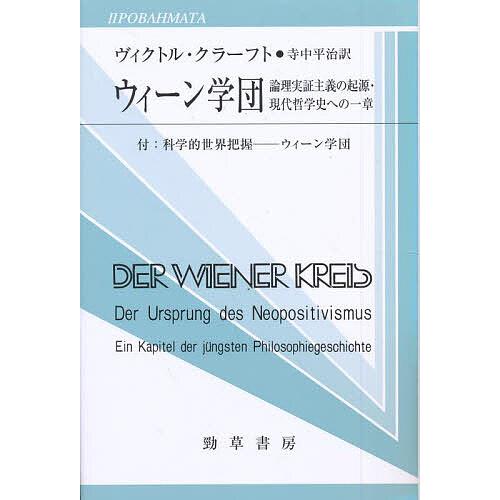 ウィーン学団 論理実証主義の起源・現代哲学史への一章