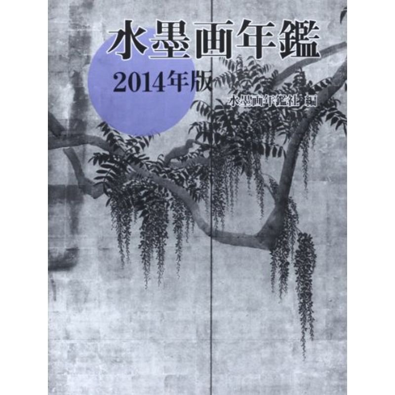 水墨画年鑑〈2014年版〉