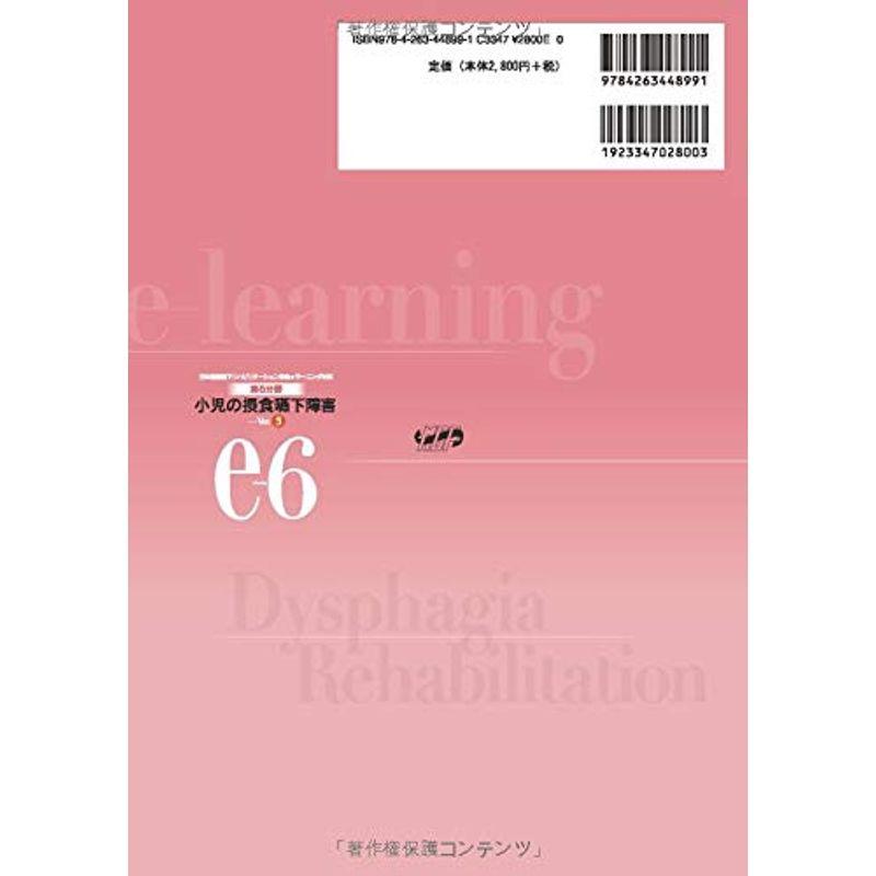 第6分野 小児の摂食嚥下障害 Ver.3 (日本摂食嚥下リハビリテーション学会eラーニング対応)