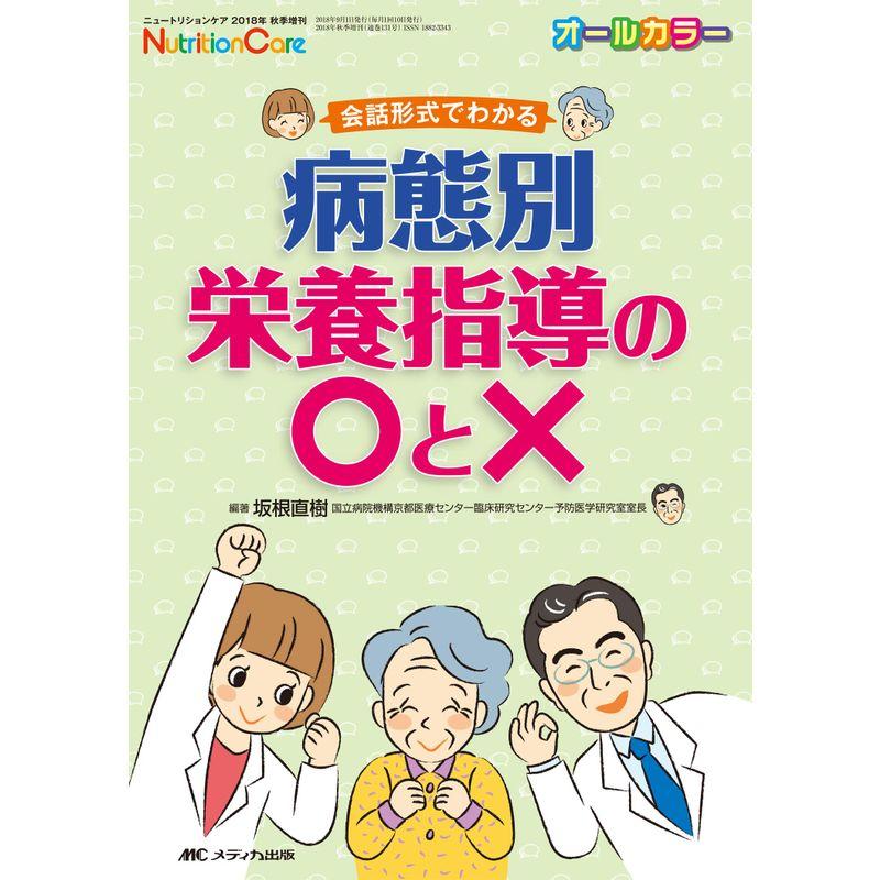 病態別栄養指導のと×: 会話形式でわかる (ニュートリションケア2018年秋季増刊)