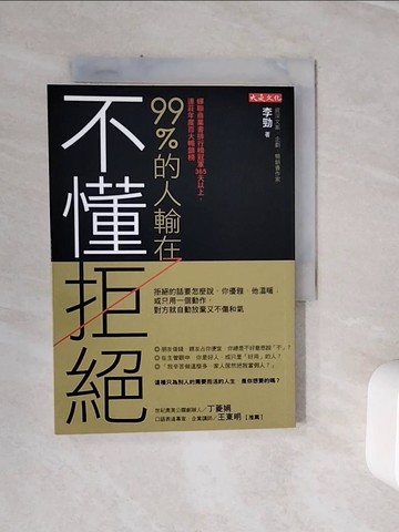 【書寶二手書T5／溝通_WSW】99%的人輸在不懂拒絕：拒絕的話要怎麼說，你優雅，他溫暖；或只用一個動作，對方就自動放棄又不傷和氣_李勁