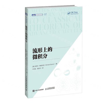 流形上的微積分/圖靈數學經典丨天龍圖書簡體字專賣店丨9787115664624 (tl2520)