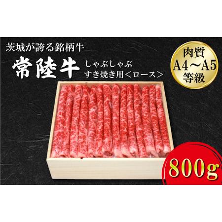 ふるさと納税 FB-3　日山　常陸牛　しゃぶしゃぶすき焼き用ロース800ｇ 茨城県行方市