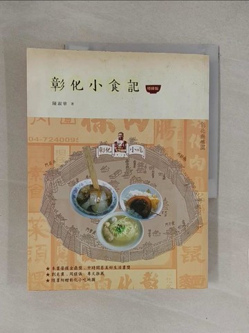 【書寶二手書T1／餐飲_Y7Q】彰化小食記（增修版）_陳淑華