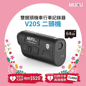 【MUFU】雙鏡頭機車行車記錄器V20S二頭機(贈64GB記憶卡)