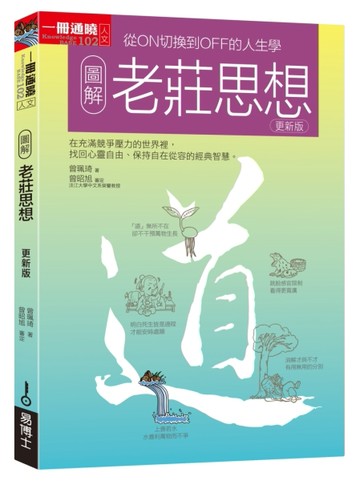 圖解老莊思想（更新版）[二手書_良好]