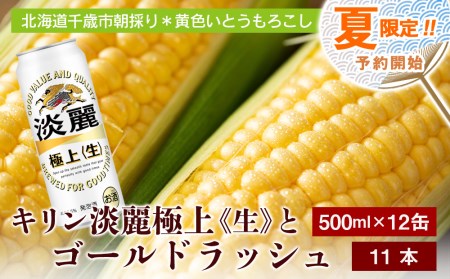 2024年夏発送 キリン淡麗極上(生) 500ｍl 12缶＆黄色いとうもろこしゴールドラッシュ11本