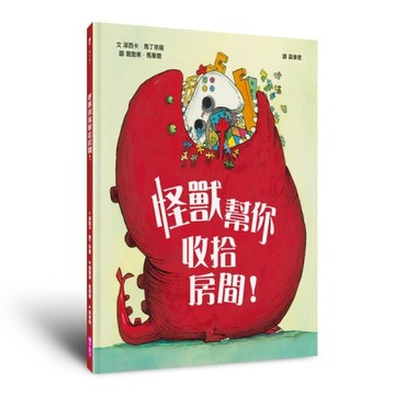 怪獸幫你收拾房間！[二手書_良好]