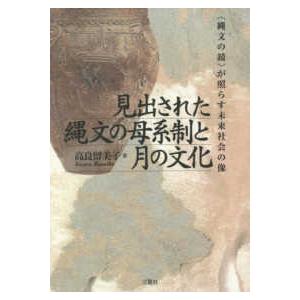 見出された縄文の母系制と月の文化―“縄文の鏡”が照らす未来社会の像