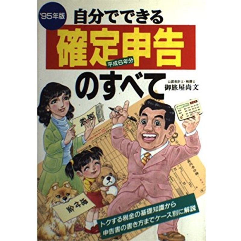 自分でできる確定申告のすべて〈’95年版〉