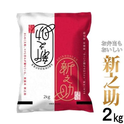 ‎諸長 精米 新潟米新之助 2kg 令和4年産