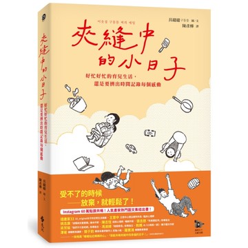 夾縫中的小日子：好忙好忙的育兒生活，還是要擠出時間記錄每個感動