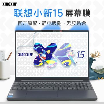 適用于2025款聯想小新15SE屏幕膜15c IRH10筆記本貼膜Air15屏保15c AHP10電腦保護膜小新15 IRH9屏幕鋼化膜