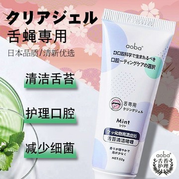 Aoba舌苔清潔啫喱 清新口氣 去口臭 舌苔清潔套裝 舌苔刷 清理去異味 舌頭清潔 男女 舌苔清潔啫喱 口腔清潔 正品