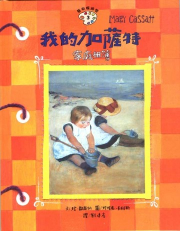 我的加薩特-家庭相簿[二手書_良好]