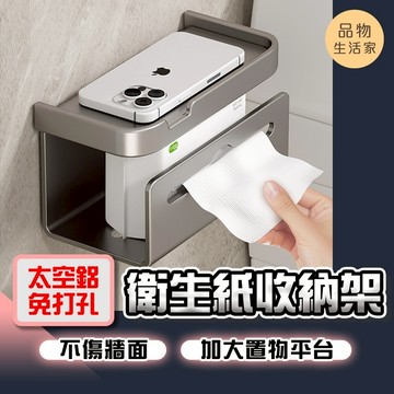 品物生活家【F70】【太空鋁免打孔系列】衛生紙收納架 衛生紙架 面紙盒壁掛 廚房紙巾架 紙巾架 壁掛 浴室 壁掛式
