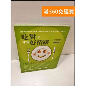 【雷根360免運】【送贈品】吃對了才有好情緒 #8成新 #八成新【P-S220】
