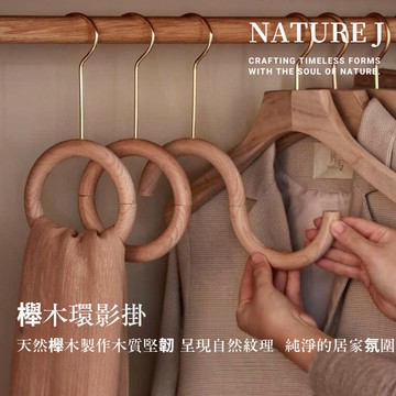 【NATURE J】櫸木環影掛 實木 圓形與s型 可開合 圍巾架 領帶 分類 絲巾架 精工工藝 衣架 高級衣架 褲架